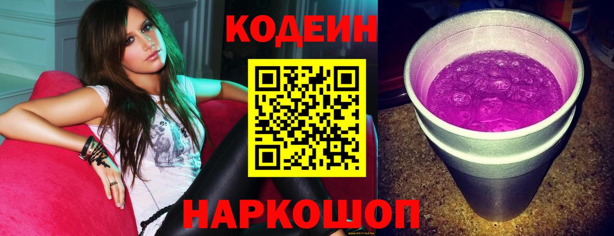 Кодеиновый сироп Lean Purple Drank  Вход с VPN  Великий Устюг 